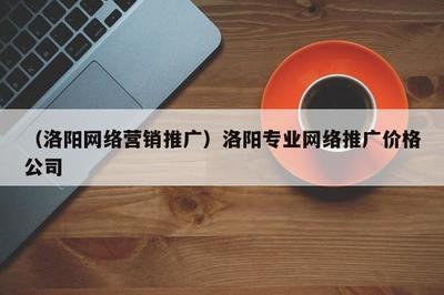 洛陽專業(yè)美術(shù)圖案設(shè)計與營銷推廣服務及價格解析