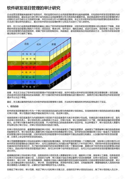 軟件研發項目管理的審計研究資源探討與教育軟件開發實踐